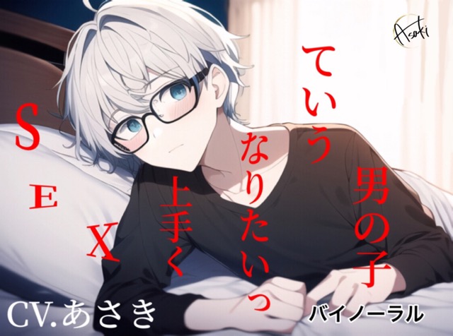 【バイノーラル収録】SEXが上手くなりたいって言う男の子 CV.あさき