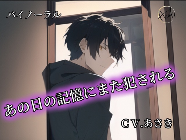 【バイノーラル録音】あの日の記憶にまた犯される ＣＶ.あさき