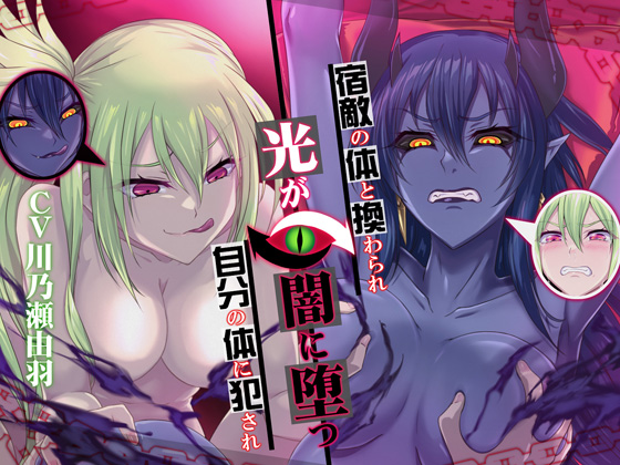 宿敵の体と換わられ自分の体に犯され光が闇に堕つ◆体験版◆