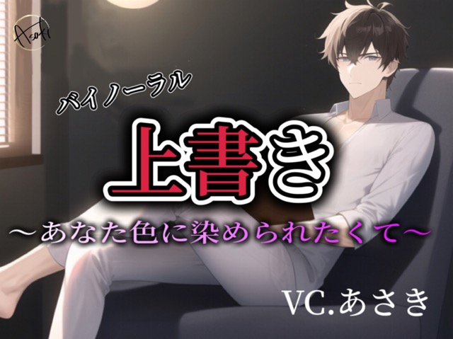 【バイノーラル収録】上書き CV.あさき
