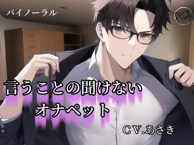 【バイノーラル録音】言うことの聞けないオナペット ＣＶ.あさき
