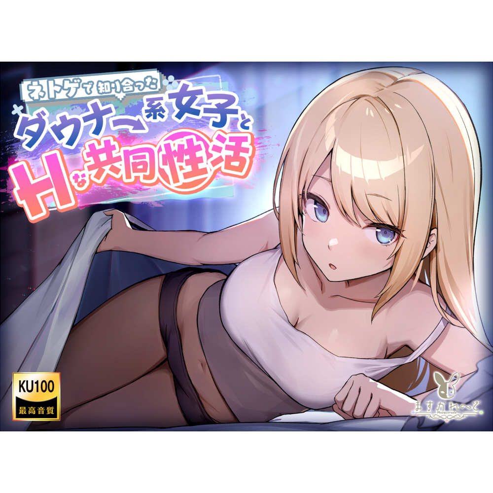 ネトゲで知り合ったダウナー系女子とHな共同性活