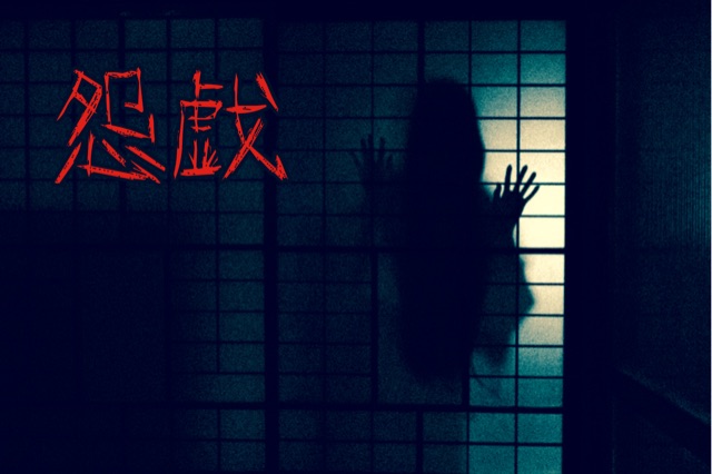 怨戯〜えんぎ〜