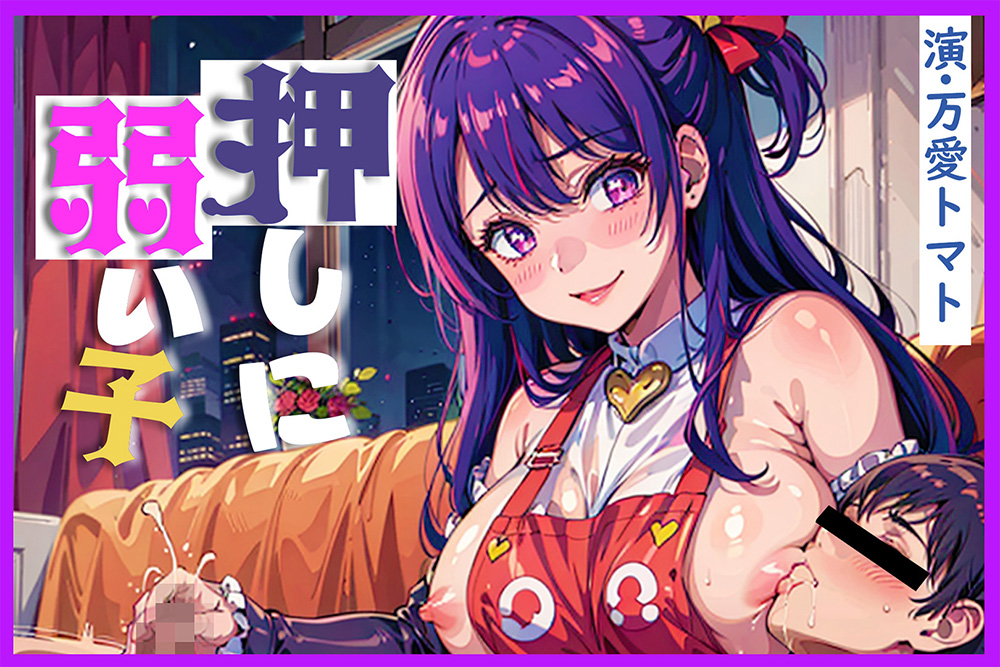 押しに弱い子