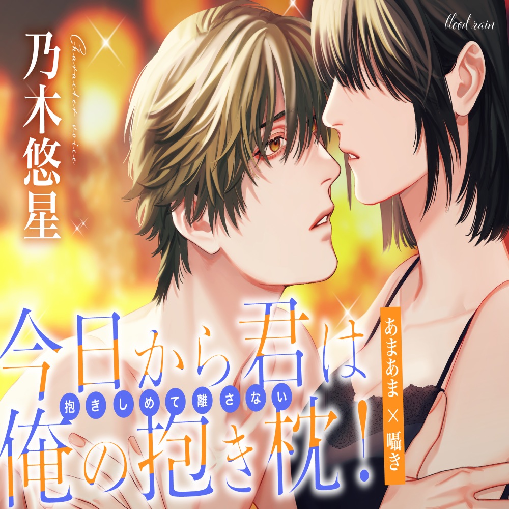 今日から君は俺の抱き枕！抱きしめて離さない～あまあま×囁き～