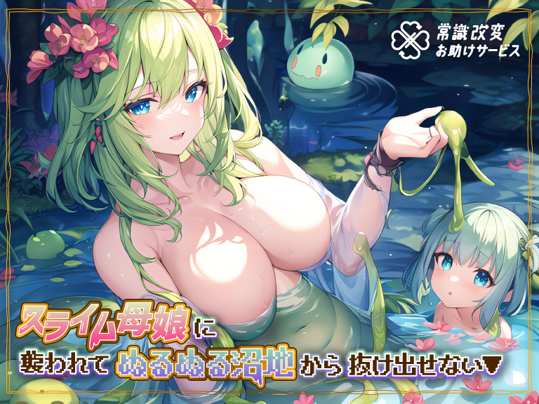 スライム母娘に襲われてぬるぬる沼地から抜け出せない▼