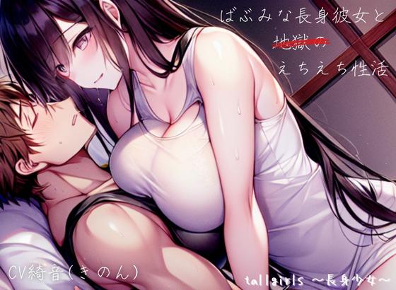 【小さい貴方が大好きです】ばぶみな長身彼女と地獄のえちえち性活