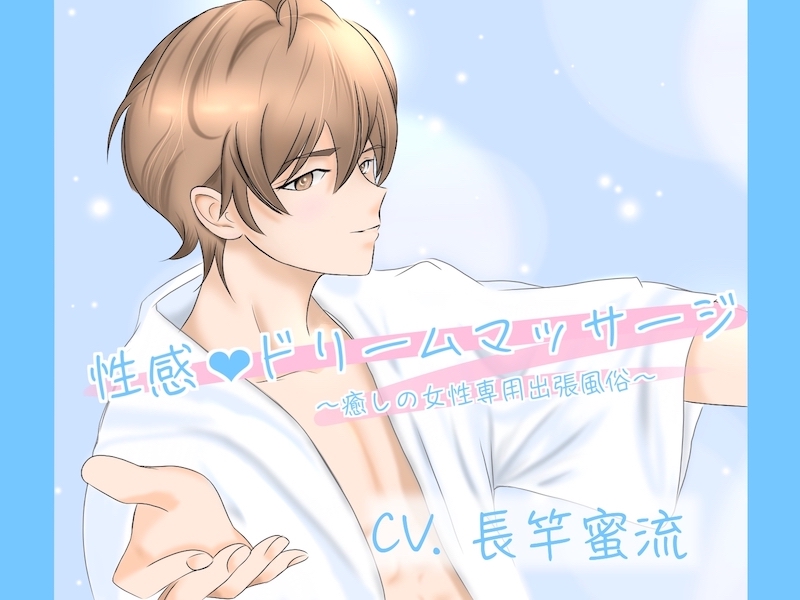 性感ドリームマッサージ　~癒しの女性専用出張風俗~