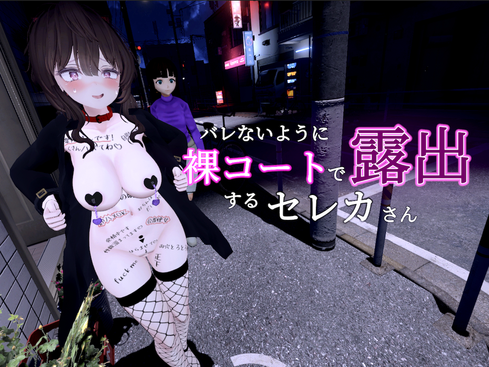 バレないように裸コートで露出するセレカさん