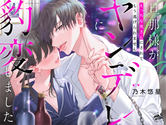 旦那様がヤンデレに豹変しました～えっちな奥さんにされてもう逃げられません～