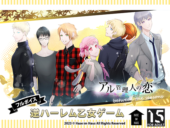 『アル管理人の恋 between the seasons』
