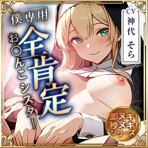 僕専用の全肯定おまんこシスター