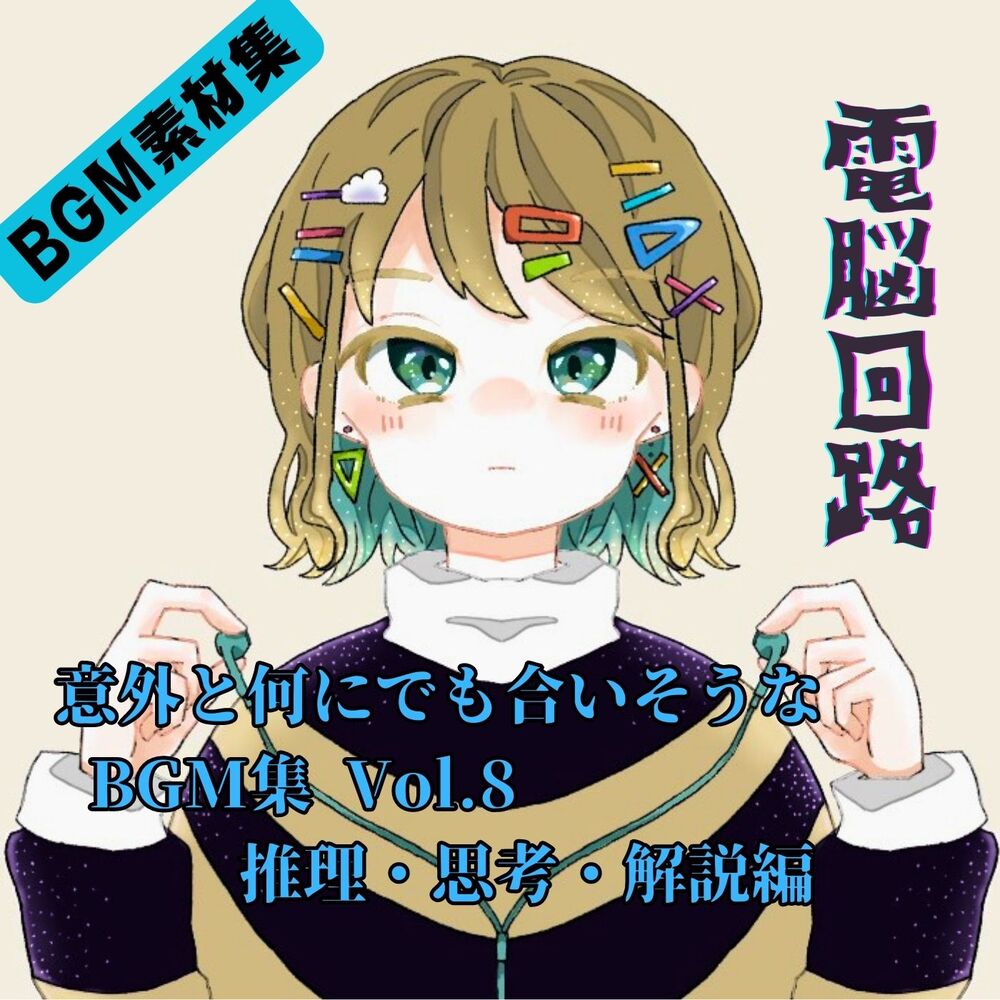 意外と何にでも合いそうなBGM集 Vol.8 推理・思考・解説編