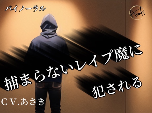 【バイノーラル録音】捕まらないレイプ魔に犯されるＣＶ.あさき