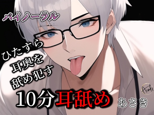 【バイノーラル収録】10分耳舐め あさき