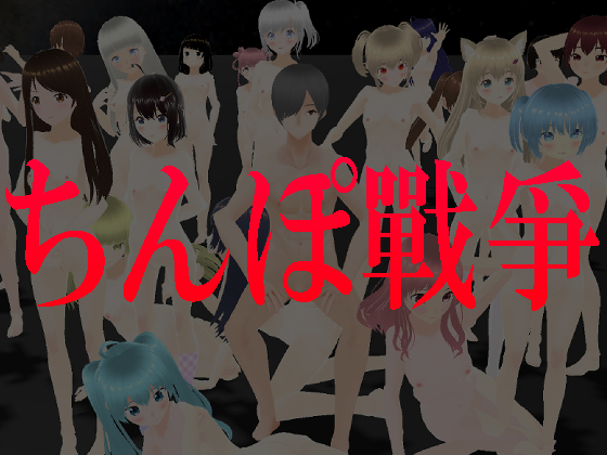 ちんぽ戰爭