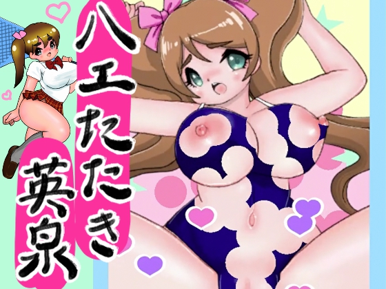 ハエたたき英泉動画
