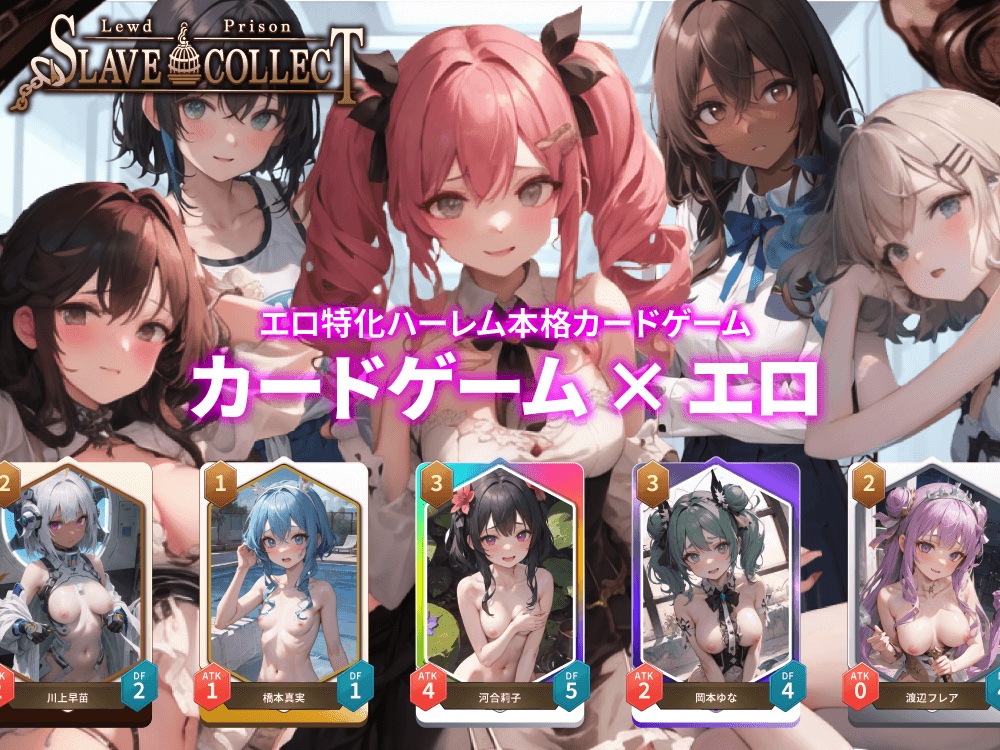 スレイブコレクト