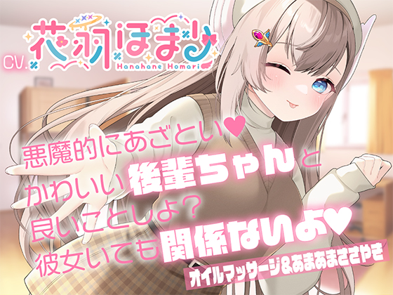 【あまあまオイルマッサージASMR】悪魔的にあざとい！かわいい後輩ちゃんと良いことしよ？ 彼女いても関係ないよ？【CV花羽ほまり】