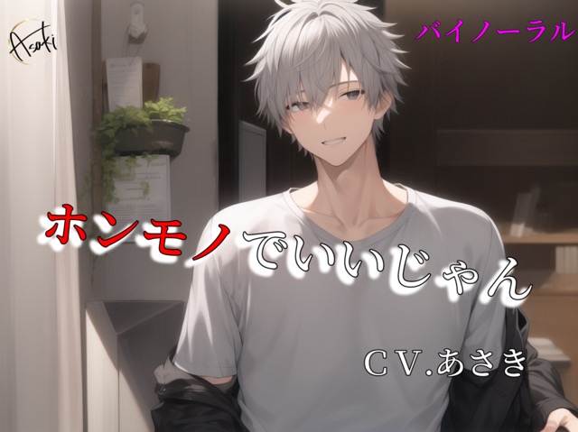 【バイノーラル録音】ホンモノでいいじゃん CVあさき
