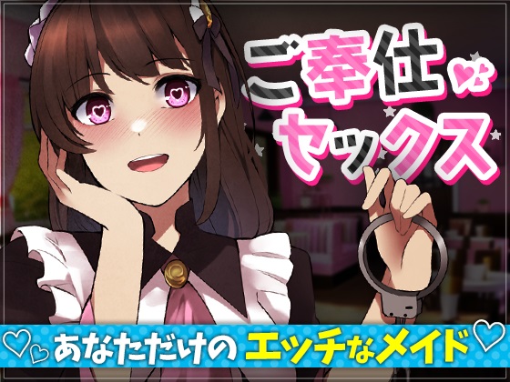 【台本公開】メイド喫茶でヤンデレネコミミメイドに食べられた