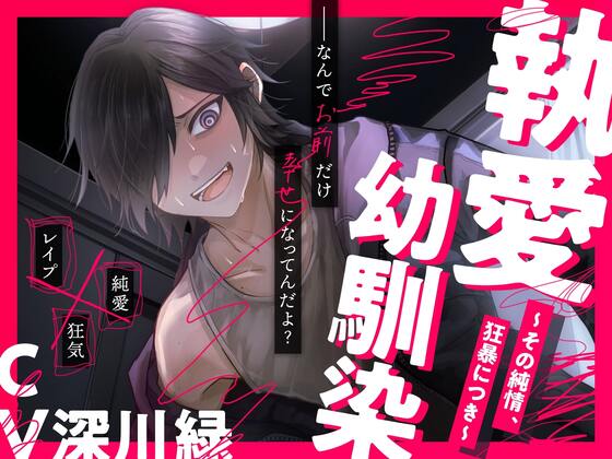執愛幼馴染　～その純情、狂暴につき～