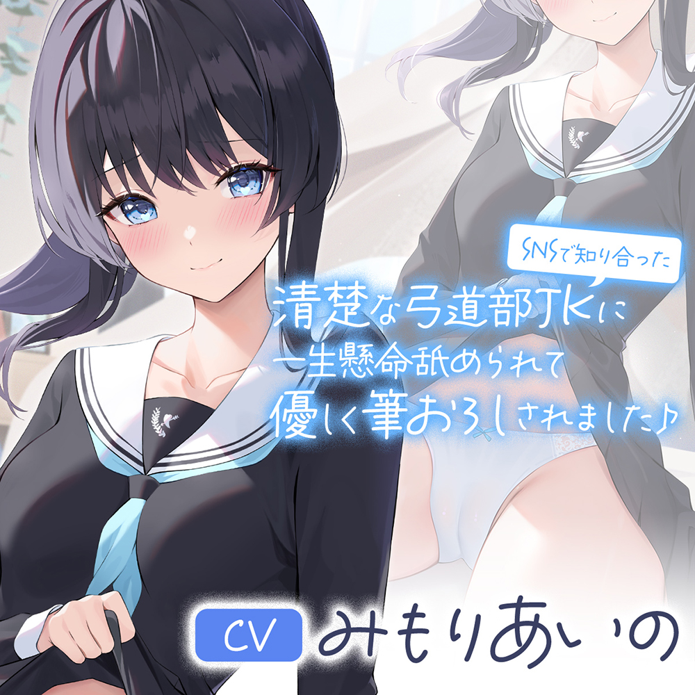 SNSで知り合った清楚な弓道部JKに一生懸命舐められて優しく筆おろしされました♪【cv:みもりあいの】