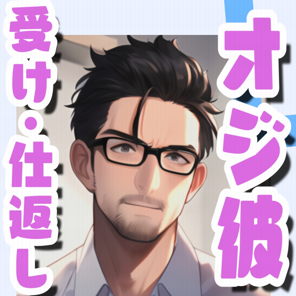 オジ彼#3悶えるオジサンは好きですか?+仕返し独占H