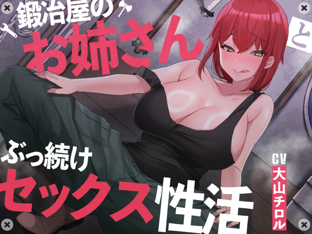 【絶倫鍛錬】鍛冶屋のお姉さんとぶっ続けセックス性活【オホ声】