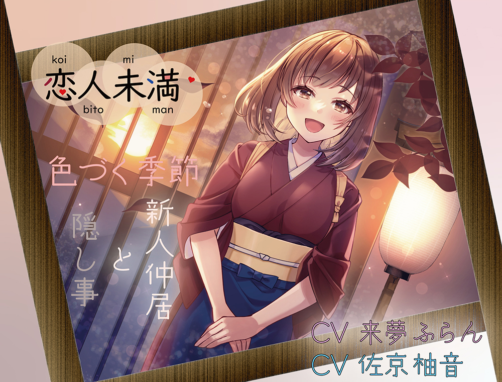 恋人未満 色づく季節～新人仲居と隠し事～ 生で感じるあの子のぬくもり