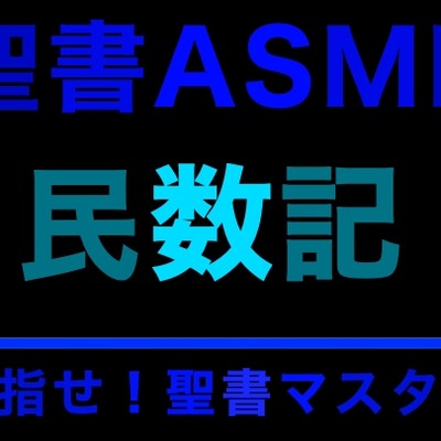 聖書ASMR｜民数記