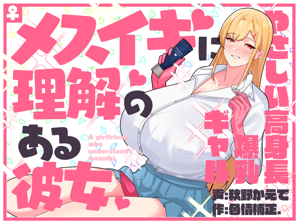 メスイキに理解のある彼女～やさしい高身長爆乳ギャル～