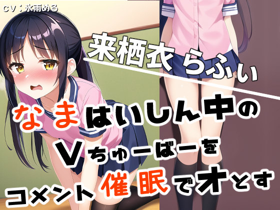生配信中に催眠で堕とされるVTuberの来栖衣らふぃ