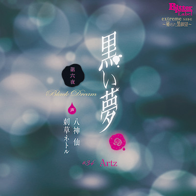 黒い夢 第六夜 #34 Arzt