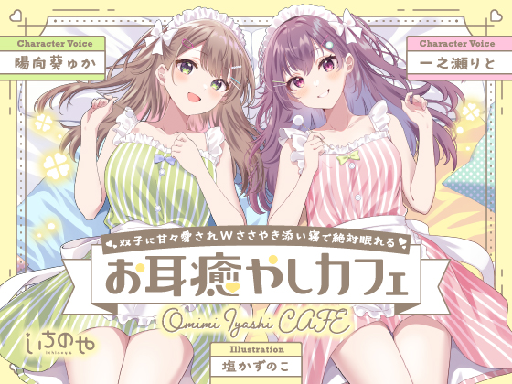 双子に甘々愛されWささやき添い寝で絶対眠れるお耳癒やしカフェ