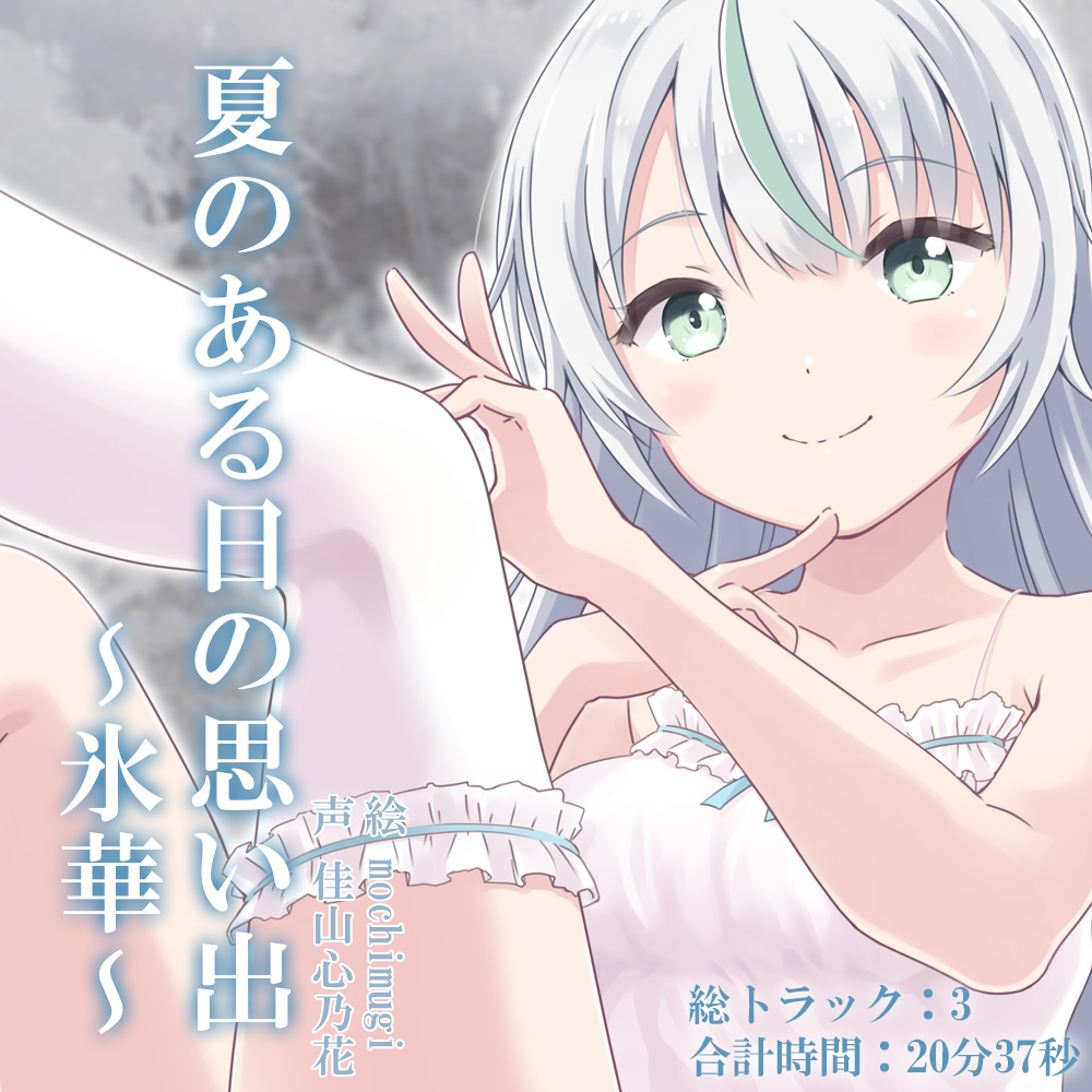夏のある日の思い出～氷華～
