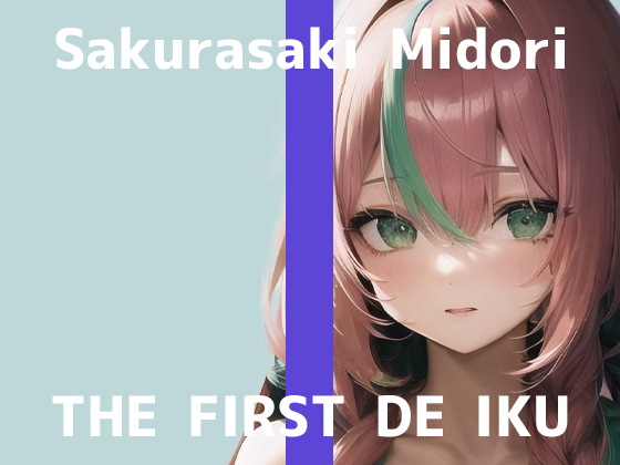 【初体験オナニー実演】THE FIRST DE IKU【桜咲翠】
