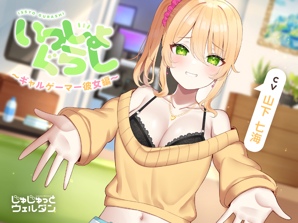 【お風呂&amp;耳かき&amp;添い寝】いっしょぐらし ～ギャルゲーマー彼女編～【CV:山下七海】