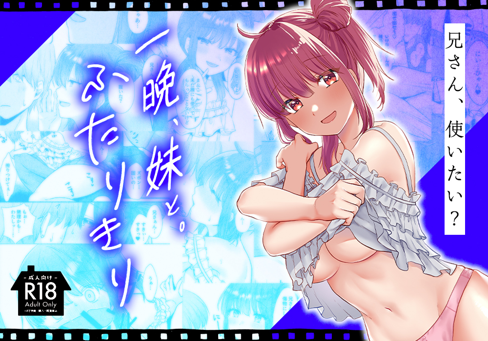 【7月26日まで音声付属】一晩、妹と。ふたりきり