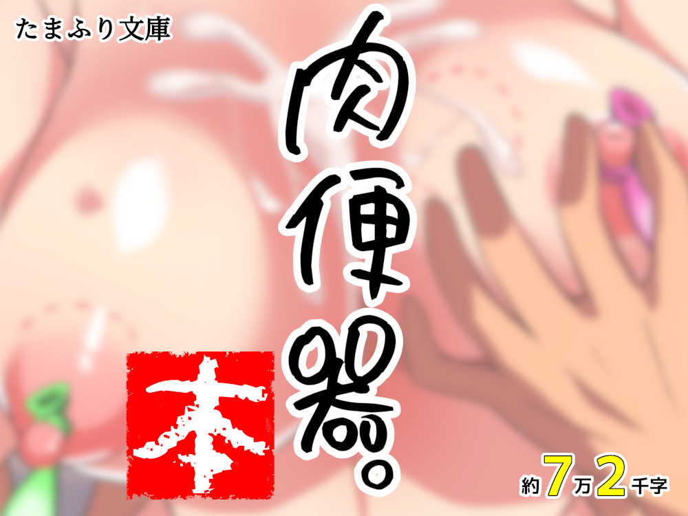 肉便器。本