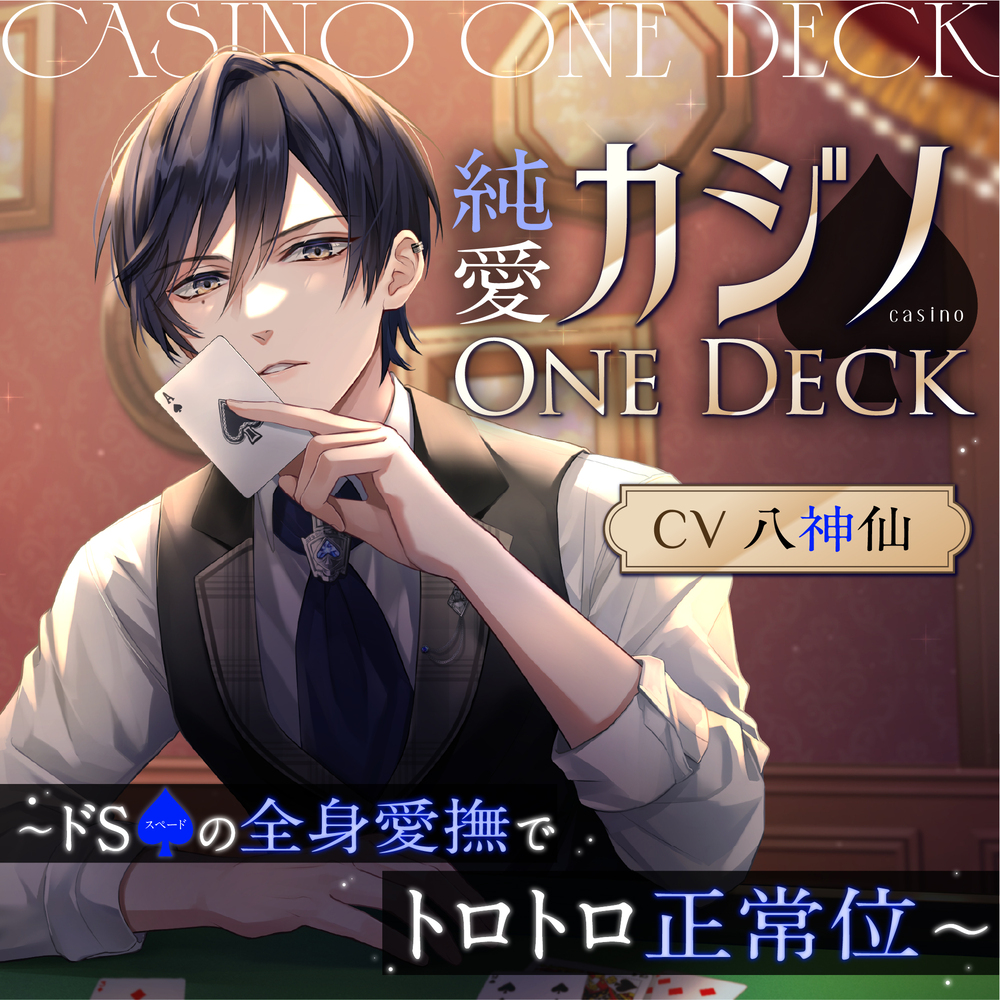 純愛カジノOne Deck〜ドSスペードの全身愛撫でトロトロ正常位～
