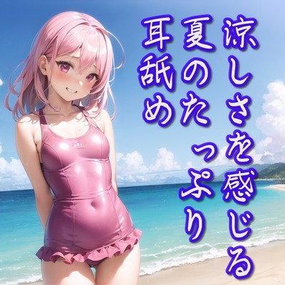 【体験版】涼しさを感じる夏のたっぷり耳舐め【超耳舐め特化ASMR】
