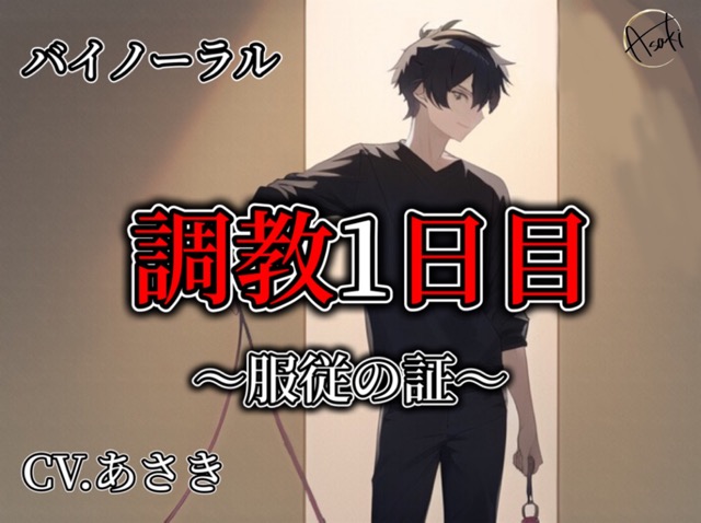 【バイノーラル収録】調教1日目 CV.あさき
