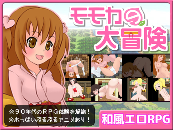 モモカの大冒険
