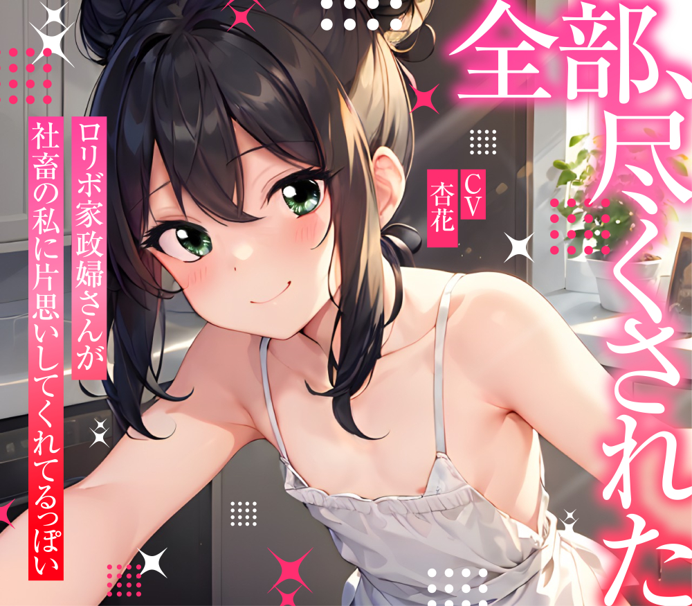 【まなづる屋の夢百合シリーズ】 『全部、尽くされた～ロリボ家政婦さんが社畜の私に片思いしてくれてるっぽい～』