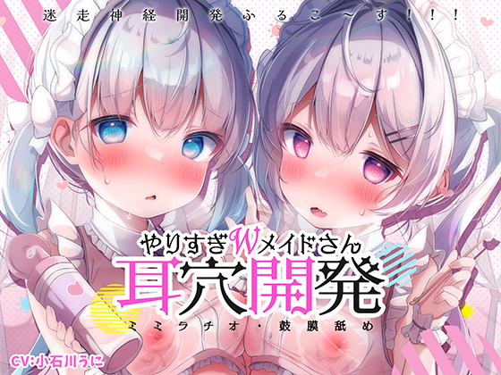 【更に深く…】やりすぎWメイドさんの耳穴開発りた～んず～ミミラチオ・鼓膜舐め・迷走神経開発ふるこ～す！！！