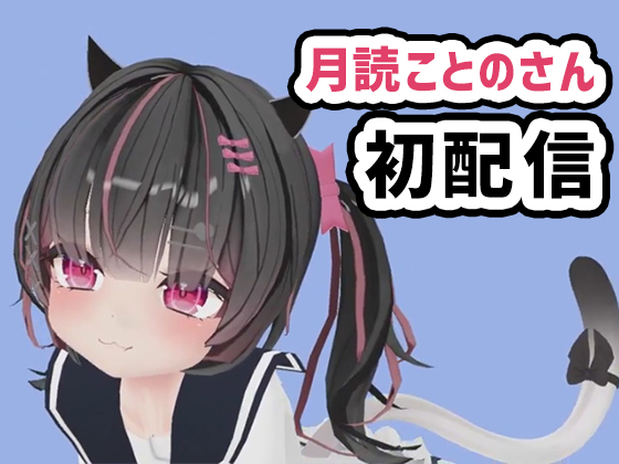 月読ことのさん001/無邪気な笑顔でガンガン騎乗位の初配信