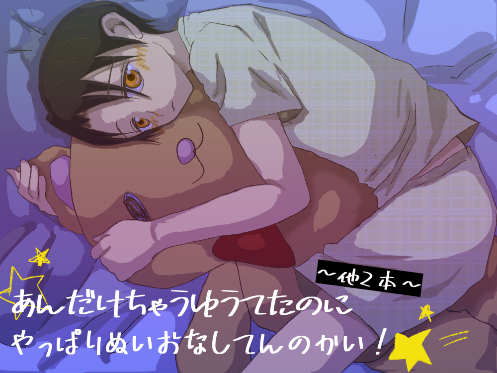 あんだけちゃうゆうてたのにやっぱりぬいおなしてんのかい!～他2本～