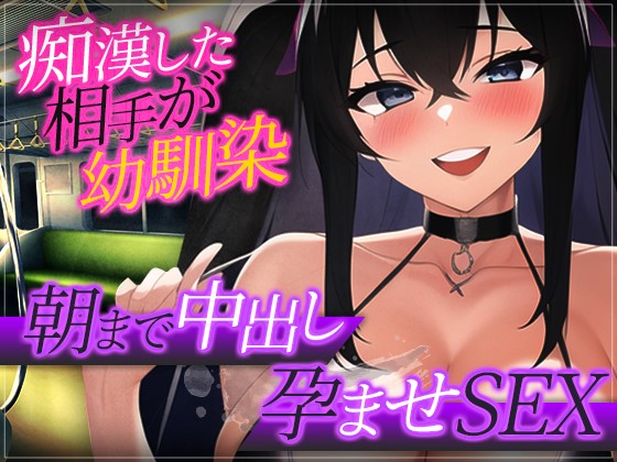 【台本公開】痴漢したら相手がヤンデレ幼馴染だったので…