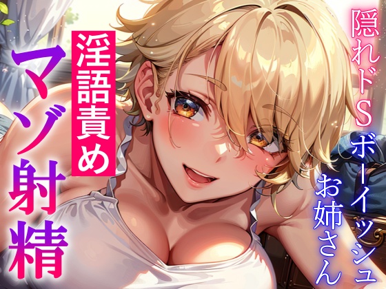 隠れドSボーイッシュお姉さんの淫語責め～攻め返すも敵わず屈服マゾ射精～